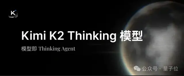 Kimi K2 Thinking 突袭！智能体&推理能力超 GPT-5，网友：再次缩小开源闭源差距