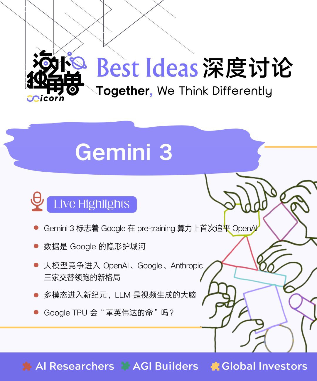深度讨论 Gemini 3 ：Google 王者回归，LLM 新一轮排位赛猜想｜Best Ideas