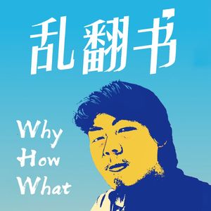 257.半佛怕爆款，三表拒 AI，冰汝谢川普：我们为什么坚守图文？