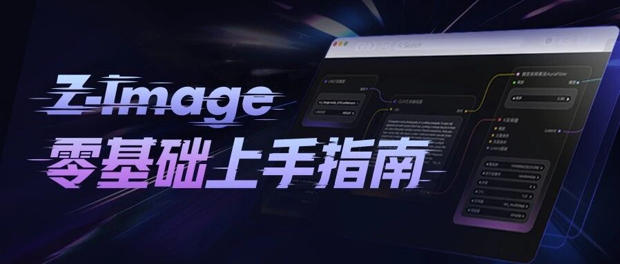 Z-Image Beginner's Guide: Local Deployment and Practical Prompt Templates