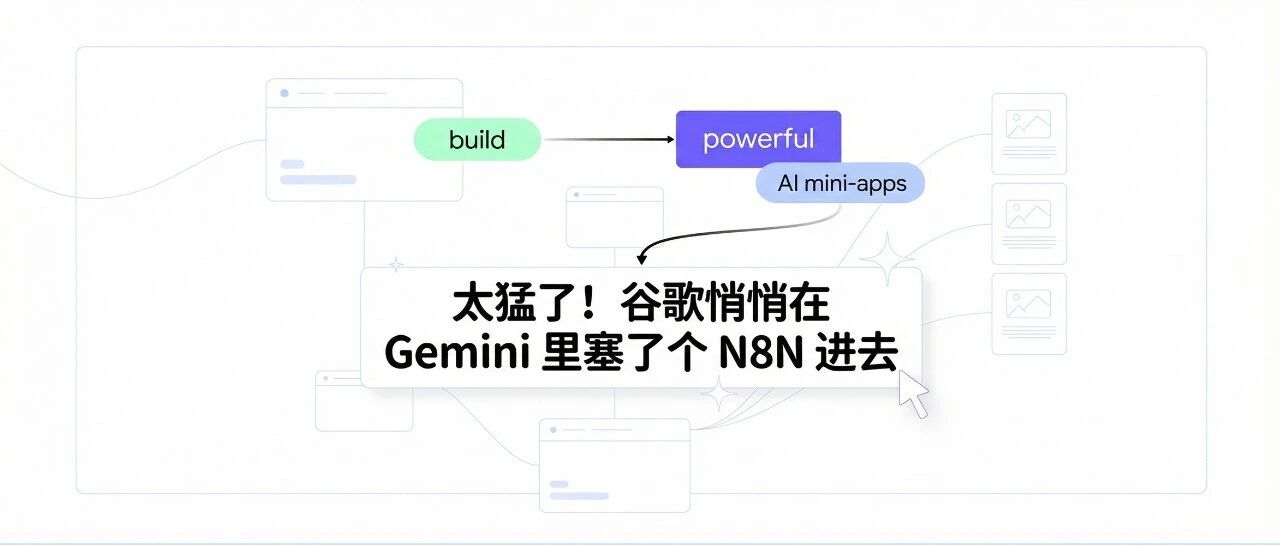 Unleashed Power! Google Quietly Integrates N8N-like Opal Tool into Gemini