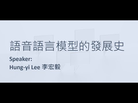 [Introduction to Generative AI & Machine Learning 2025] Lecture 10: History of Speech Language Model Development (Historical Review; 2025 Technology from 1:42:00)