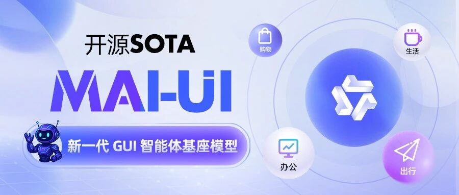 MAI-UI 开源：通用 GUI 智能体基座登顶 SOTA！