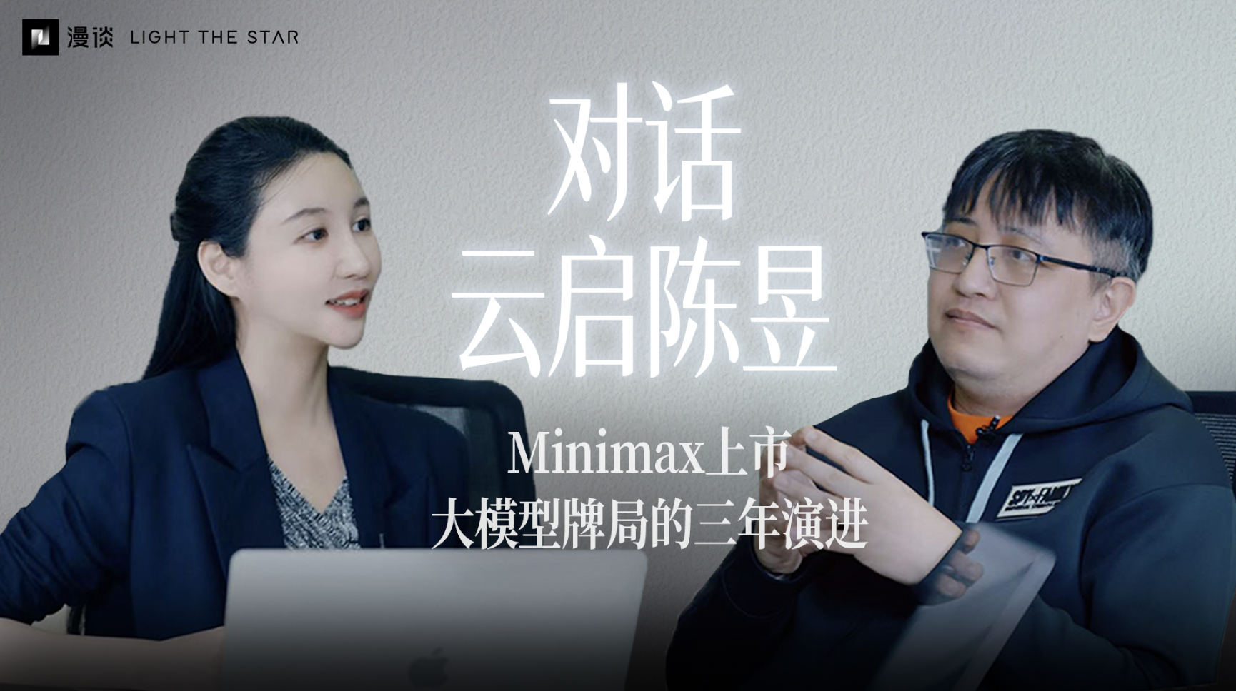 61.Minimax 上市，与大模型牌局的三年演进｜对话云启陈昱