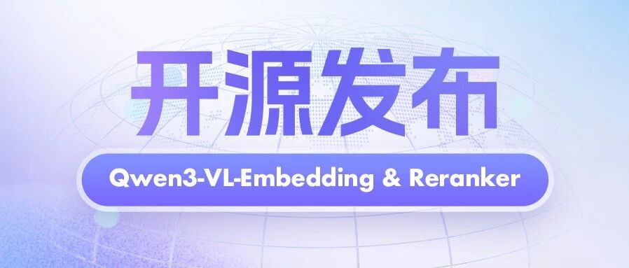 多模态检索新标杆，Qwen3-VL-Embedding&Reranker 开源！