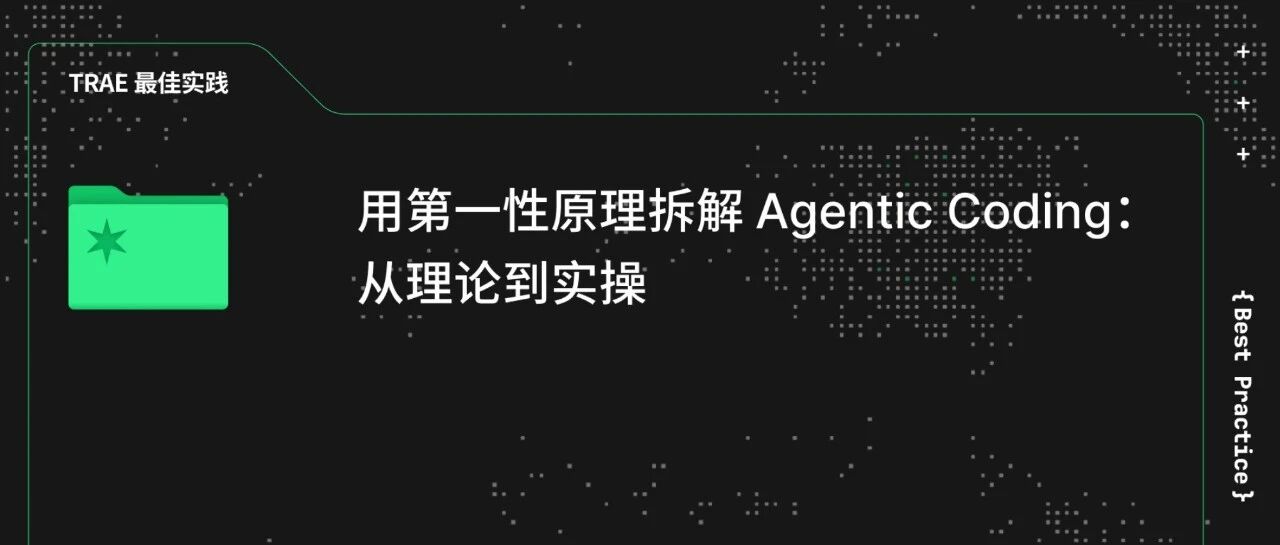 用第一性原理拆解 Agentic Coding：从理论到实操