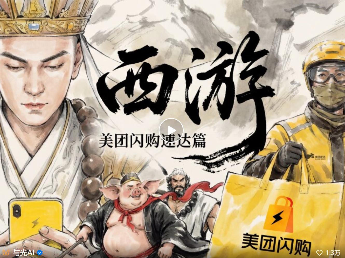 不用拍的广告片？深度拆解美团闪购 AIGC 营销新案例