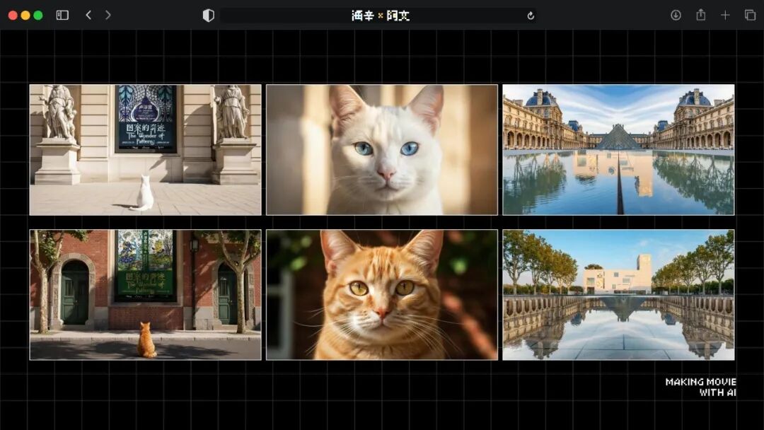 火爆全网的《卢浮宫小猫》AI 视频万字创作心得分享，这可能是他们最毫无保留的一次。