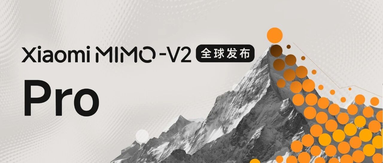 Xiaomi MiMo-V2-Pro 发布：面向 Agent 时代的旗舰基座
