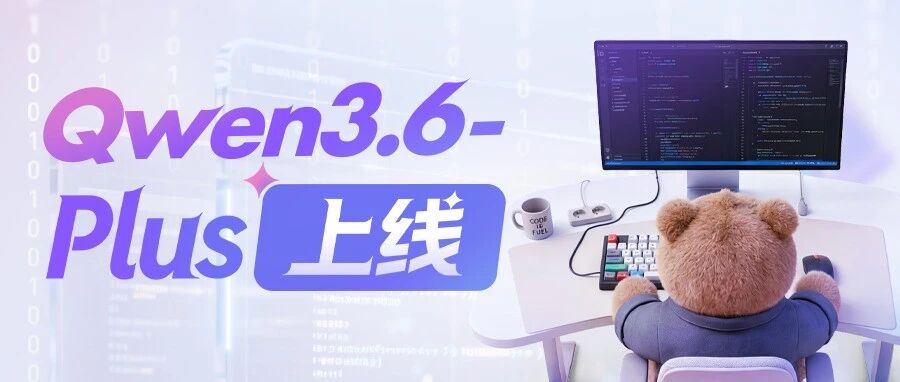 Qwen3.6-Plus：编码智能体能力全面跃升！